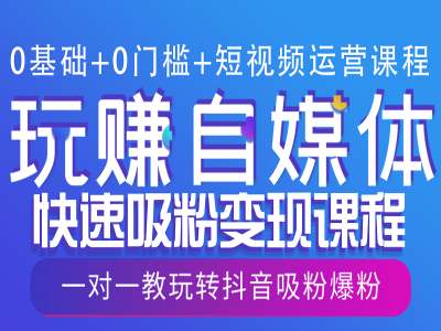 0基础+0门槛+短视频运营课程，玩赚自媒体快速吸粉变现课程，一对一教玩转抖音吸粉爆粉-咖脉互联