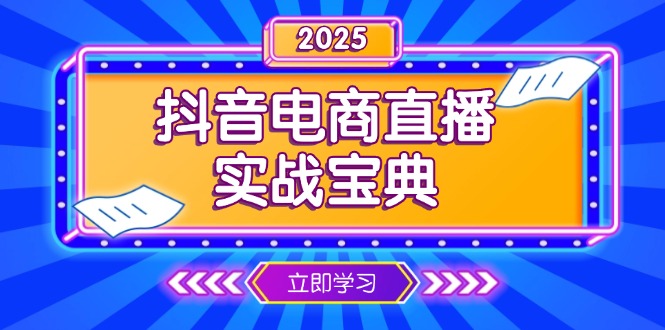 抖音电商直播实战宝典，从起号到复盘，全面解析直播间运营技巧-咖脉互联