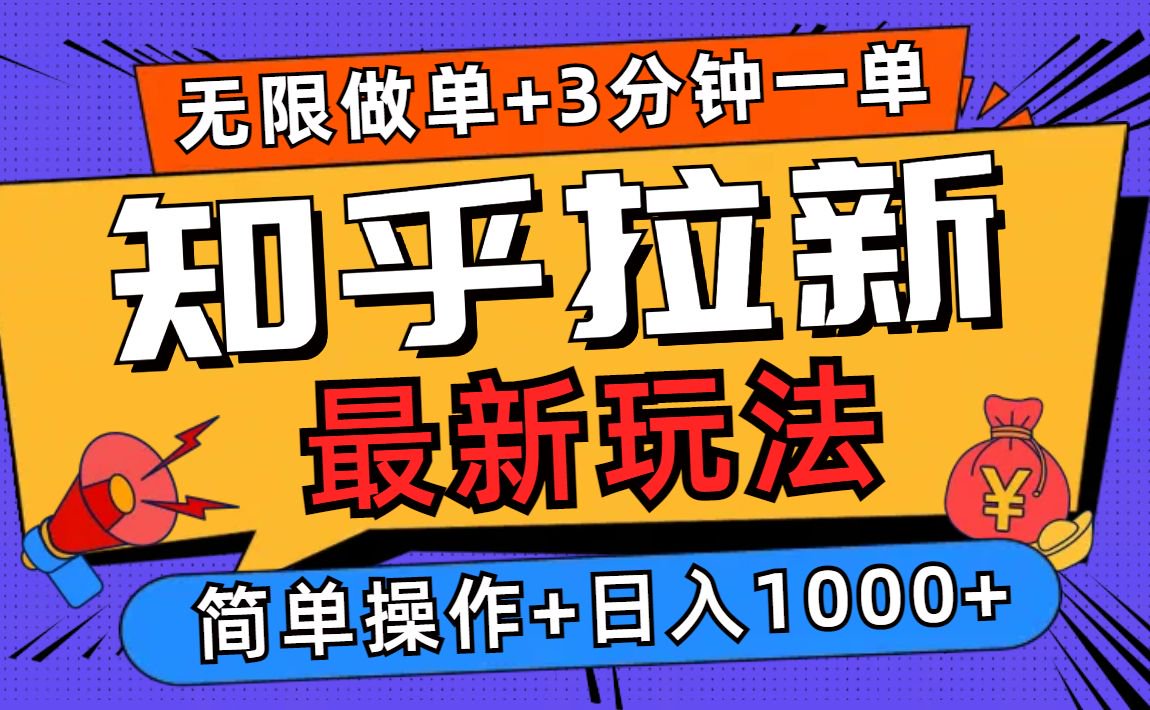 2025知乎拉新无限做单玩法，3分钟一单，日入1000+简单无难度-咖脉互联