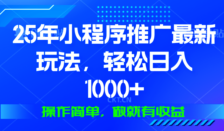 25年微信小程序推广最新玩法，轻松日入1000+，操作简单 做就有收益-咖脉互联