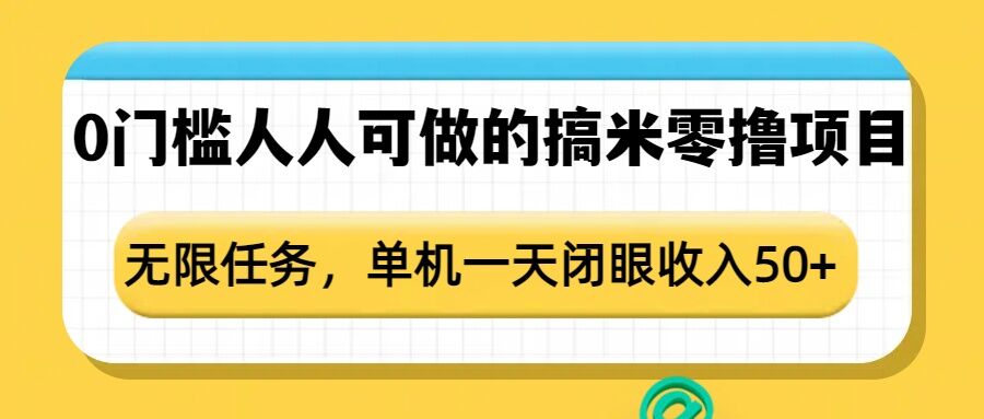 0门槛人人可做的搞米零撸项目，无限任务，单机一天闭眼收入50+-咖脉互联