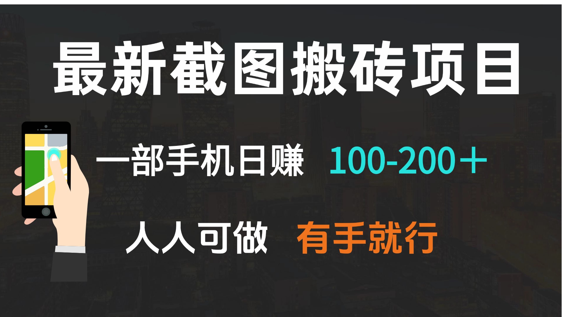 最新截图搬砖项目，一部手机日赚100-200＋ 人人可做，有手就行-咖脉互联