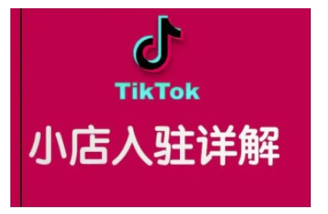 TikTok跨境小店运营全攻略，帮助你独立运营TK跨境小店的能力，实现销量增长-咖脉互联