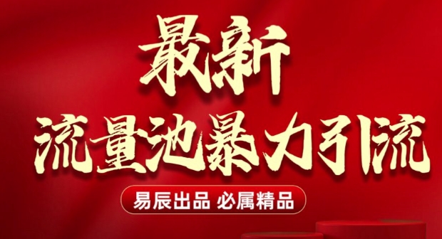 最新“流量池”无门槛暴力引流(全网首发)日引500+-咖脉互联