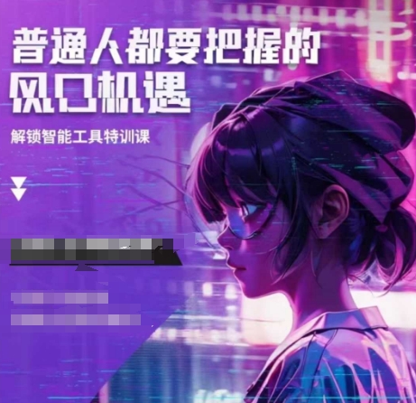 人工智能实战训练，普通人都要把握的风口机遇-咖脉互联