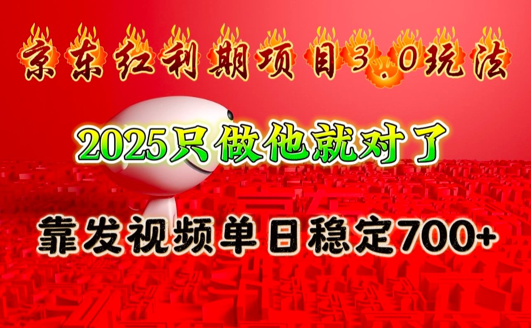 京东红利项目3.0玩法，2025只做他就对了，靠发视频单日稳定700+-咖脉互联