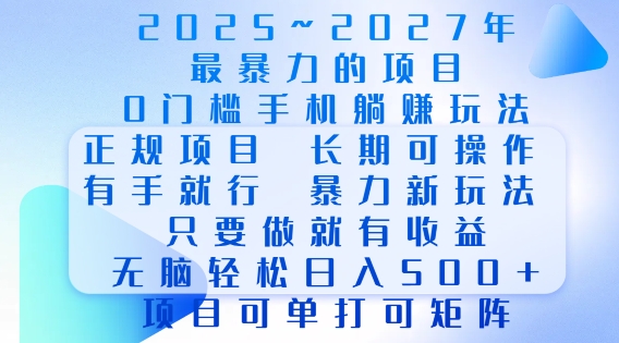 2025年最暴力0门槛手机项目，长期可操作，只要做当天就有收益，无脑轻松日入多张-咖脉互联