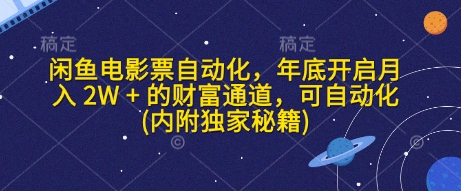 闲鱼电影票自动化，年底开启月入 2W + 的财富通道，可自动化(内附独家秘籍)-咖脉互联