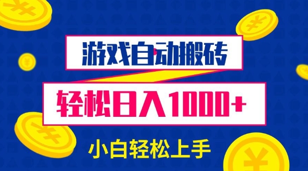 游戏自动搬砖，轻松日入1000+ 小白轻松上手【揭秘】-咖脉互联