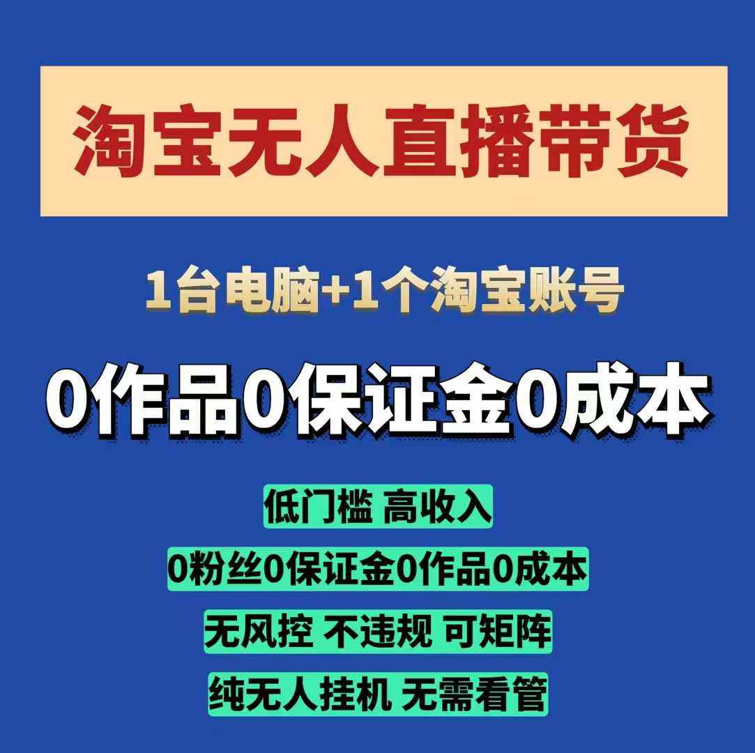 淘宝无人直播带货项目，纯无人挂JI，一台电脑，无需看管，开播即变现，低门槛 高收入-咖脉互联