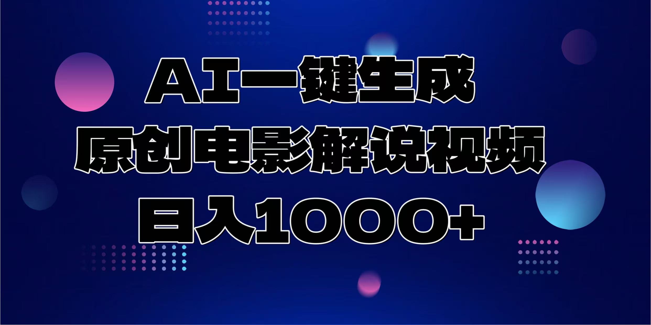 AI一键生成原创电影解说视频，日入1000+-咖脉互联