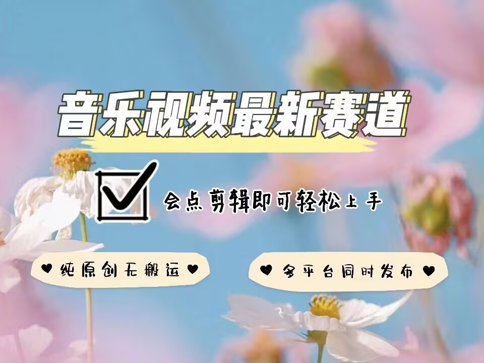 音乐视频赛道最新玩法，纯原创不违规，可所有平台同时发布，会点剪辑即可轻松拿捏-咖脉互联