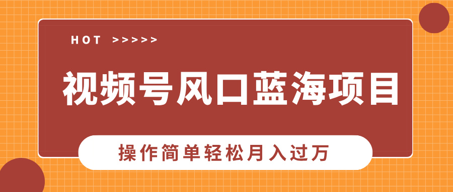 视频号风口蓝海项目，中老年人的流量密码，操作简单轻松月入过万-咖脉互联