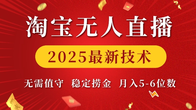 淘宝无人直播2025最新技术 无需值守，稳定捞金，月入5位数【揭秘】-咖脉互联