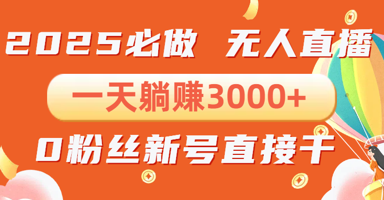 抖音小雪花无人直播，一天躺赚3000+，0粉手机可搭建，不违规不限流，小…-咖脉互联