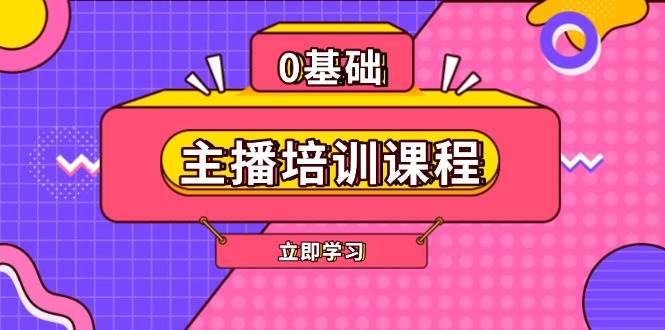 主播培训课程：AI起号、直播思维、主播培训、直播话术、付费投流、剪辑等-咖脉互联