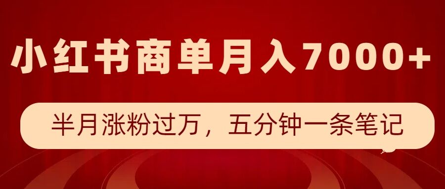 小红书商单最新玩法，半个月涨粉过万，五分钟一条笔记，月入7000+-咖脉互联