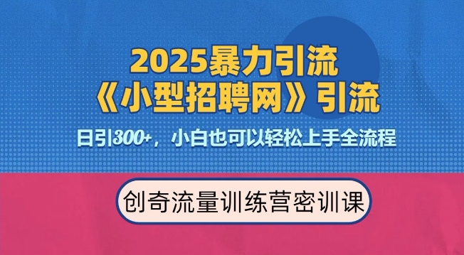 2025最新暴力引流方法，招聘平台一天引流300+，日变现多张，专业人士力荐-咖脉互联