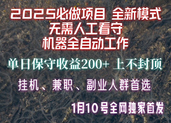 【2025必做项目】全网独家首发，全新模式机器全自动工作，无需人工看守，单日保守200+-咖脉互联