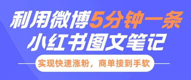 小红书利用微博5分钟一条图文笔记，实现快速涨粉，商单接到手软-咖脉互联