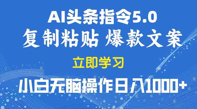 2025年头条5.0AI指令改写教学复制粘贴无脑操作日入1000+-咖脉互联