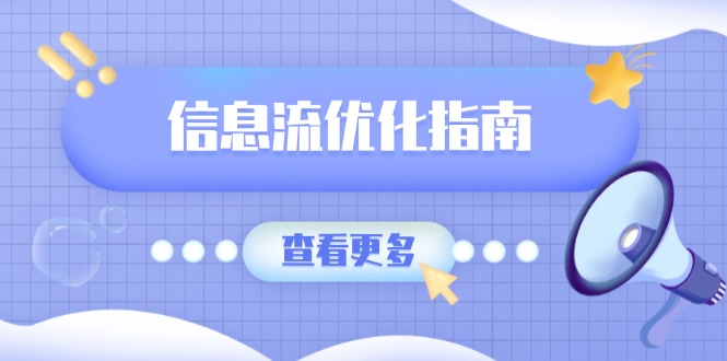 信息流优化指南，7大文案撰写套路，提高点击率，素材库积累方法-咖脉互联