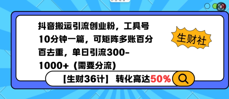 抖音搬运引流创业粉，工具号10分钟一篇，可矩阵多账百分百去重，单日引流300+(需要分流)-咖脉互联