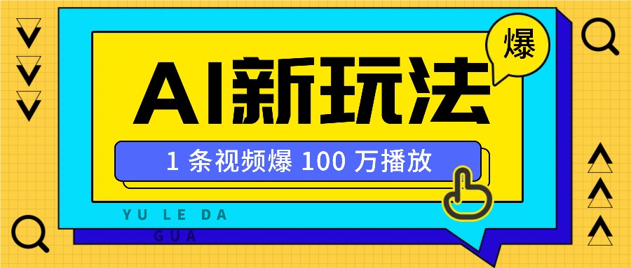 利用AI打造美女IP账号，新手也能轻松学会，条条视频播放过万-咖脉互联