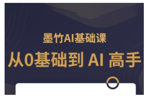 AI基础课，从0到 AI 高手，探索 AI 的无限可能-咖脉互联