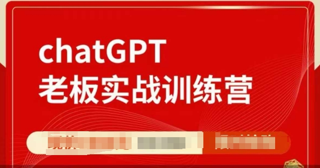 ChatGPT老板实战训练营，用GPT带飞，一人顶一个团队-咖脉互联