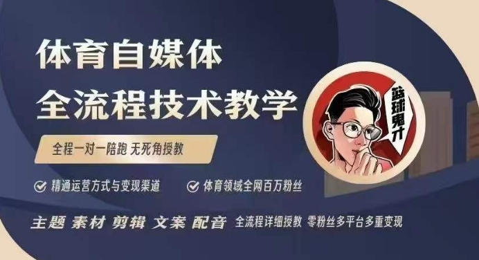 体育自媒体创作全流程讲解，百万大V带你全流程学习体育自媒体短视频文案创作、视频制作和账号运营-咖脉互联