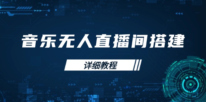 音乐无人直播间搭建全攻略，从背景歌单保存到直播开启，手机版电脑版操作-咖脉互联