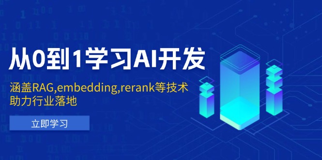 从0到1学习AI开发：涵盖RAG,embedding,rerank等技术，助力行业落地-咖脉互联