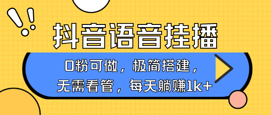 抖音语音无人挂播，每天躺赚1000+，新老号0粉可播，简单好操作，不限流不违规-咖脉互联