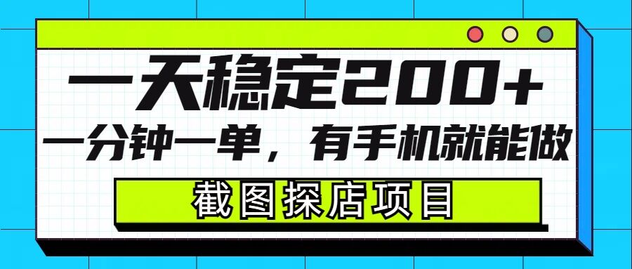 截图探店项目，一分钟一单，有手机就能做，一天稳定200+-咖脉互联