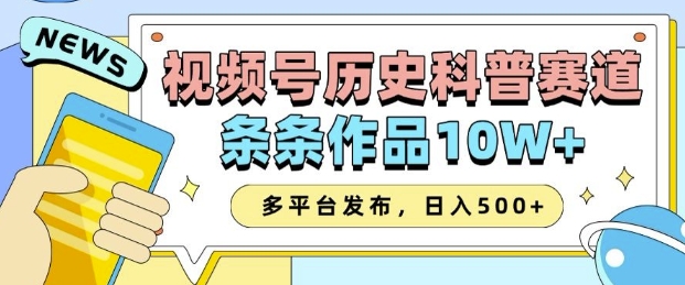 2025视频号历史科普赛道，AI一键生成，条条作品10W+，多平台发布，助你变现收益翻倍-咖脉互联