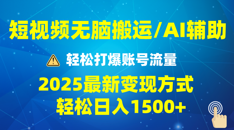 2025短视频AI辅助爆流技巧，最新变现玩法月入1万+，批量上可月入5万-咖脉互联