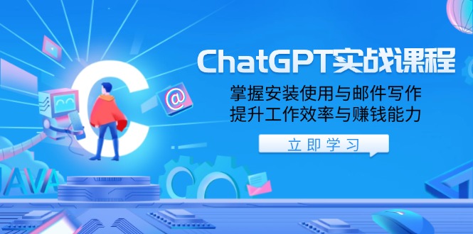 ChatGPT实战课程，掌握安装使用与邮件写作，提升工作效率与赚钱能力-咖脉互联