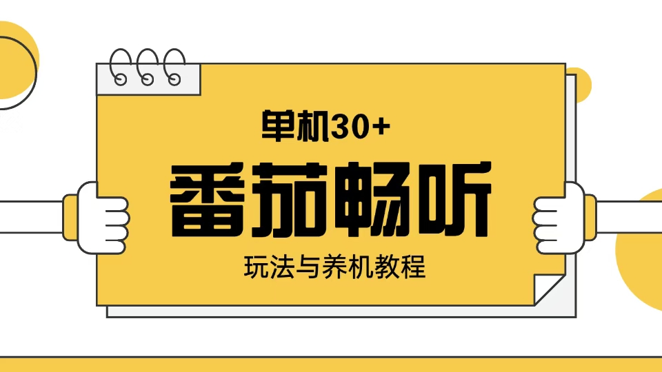 番茄畅听玩法与养机教程：单日日入30+。-咖脉互联