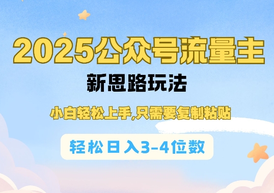 2025公双号流量主新思路玩法，小白轻松上手，只需要复制粘贴，轻松日入3-4位数-咖脉互联