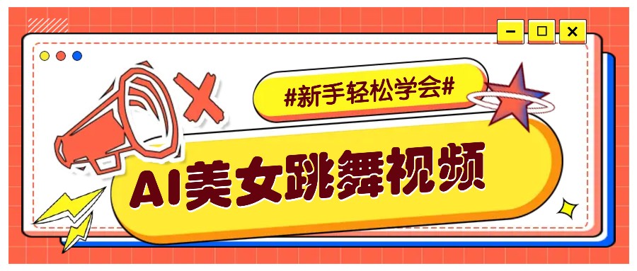 纯AI生成美女跳舞视频，零成本零门槛实操教程，新手也能轻松学会直接拿去涨粉-咖脉互联