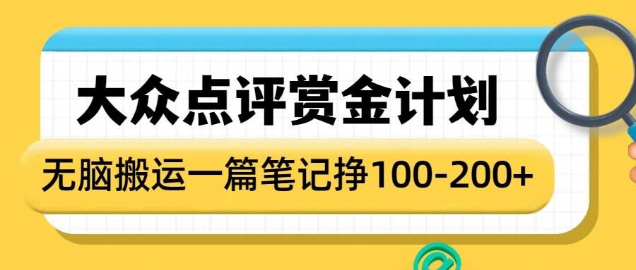 大众点评赏金计划，无脑搬运就有收益，一篇笔记收益1-2张-咖脉互联