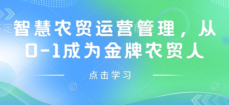 智慧农贸运营管理，从0-1成为金牌农贸人-咖脉互联