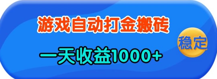 老款游戏自动打金，一天收益1k+ 人人可做，有手就行【揭秘】-咖脉互联