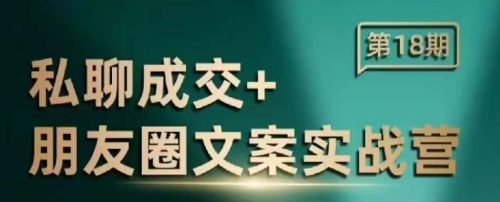 私聊成交朋友圈文案实战营，比较好的私域成交朋友圈文案课程-咖脉互联