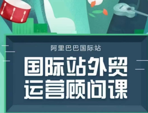 国际站运营顾问系列课程，一套完整的运营思路和逻辑-咖脉互联