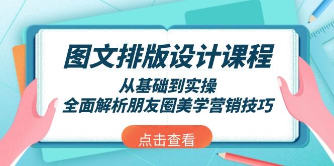 图文排版设计课程，从基础到实操，全面解析朋友圈美学营销技巧-咖脉互联