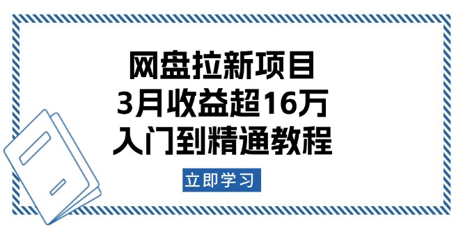 网盘拉新项目：3月收益超16万，入门到精通教程-咖脉互联