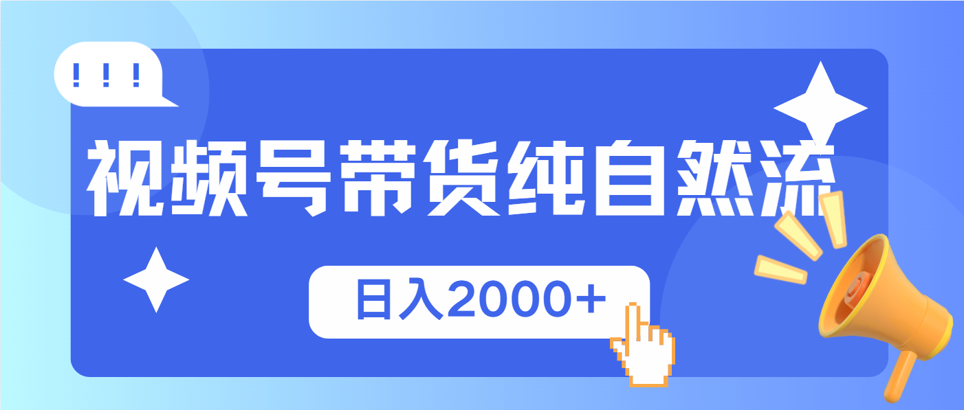 视频号带货，纯自然流，起号简单，爆率高轻松日入2000+-咖脉互联