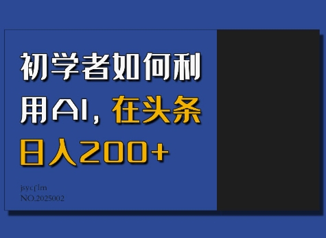 初学者如何利用AI，在头条日入200+-咖脉互联